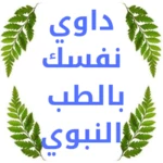 وداعا القولون العصبي بالطب النبوي android application logo